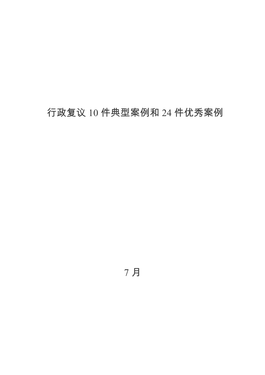 行政复议10件典型案例和24件优秀案例_第1页