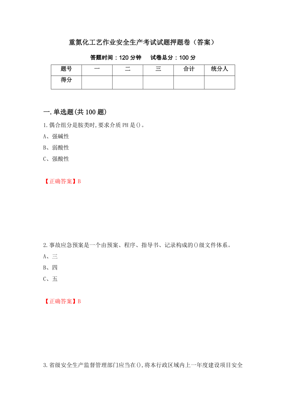 重氮化工艺作业安全生产考试试题押题卷（答案）（第32版）_第1页