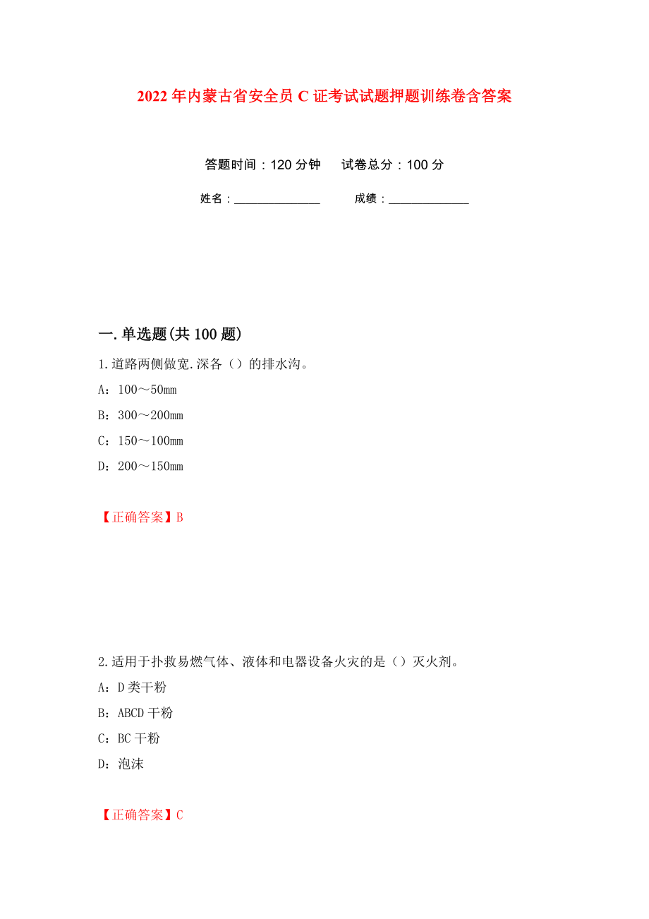 2022年内蒙古省安全员C证考试试题押题训练卷含答案29_第1页