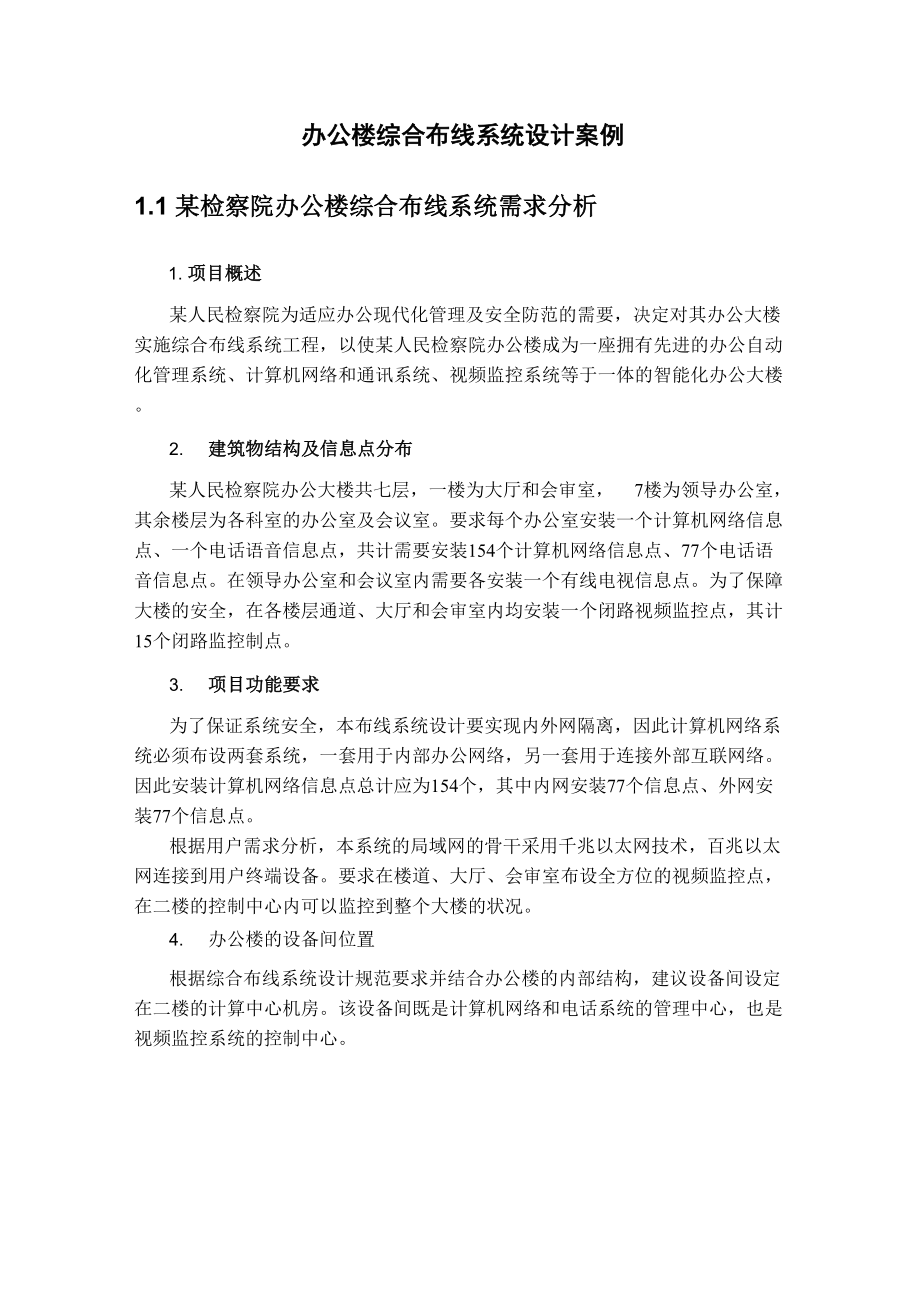 辦公樓綜合布線系統(tǒng)設計案例_第1頁