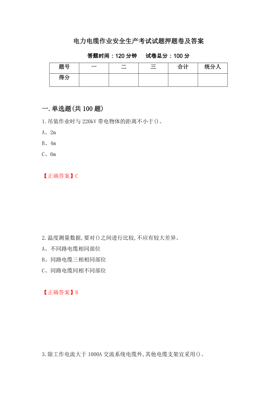 电力电缆作业安全生产考试试题押题卷及答案[79]_第1页