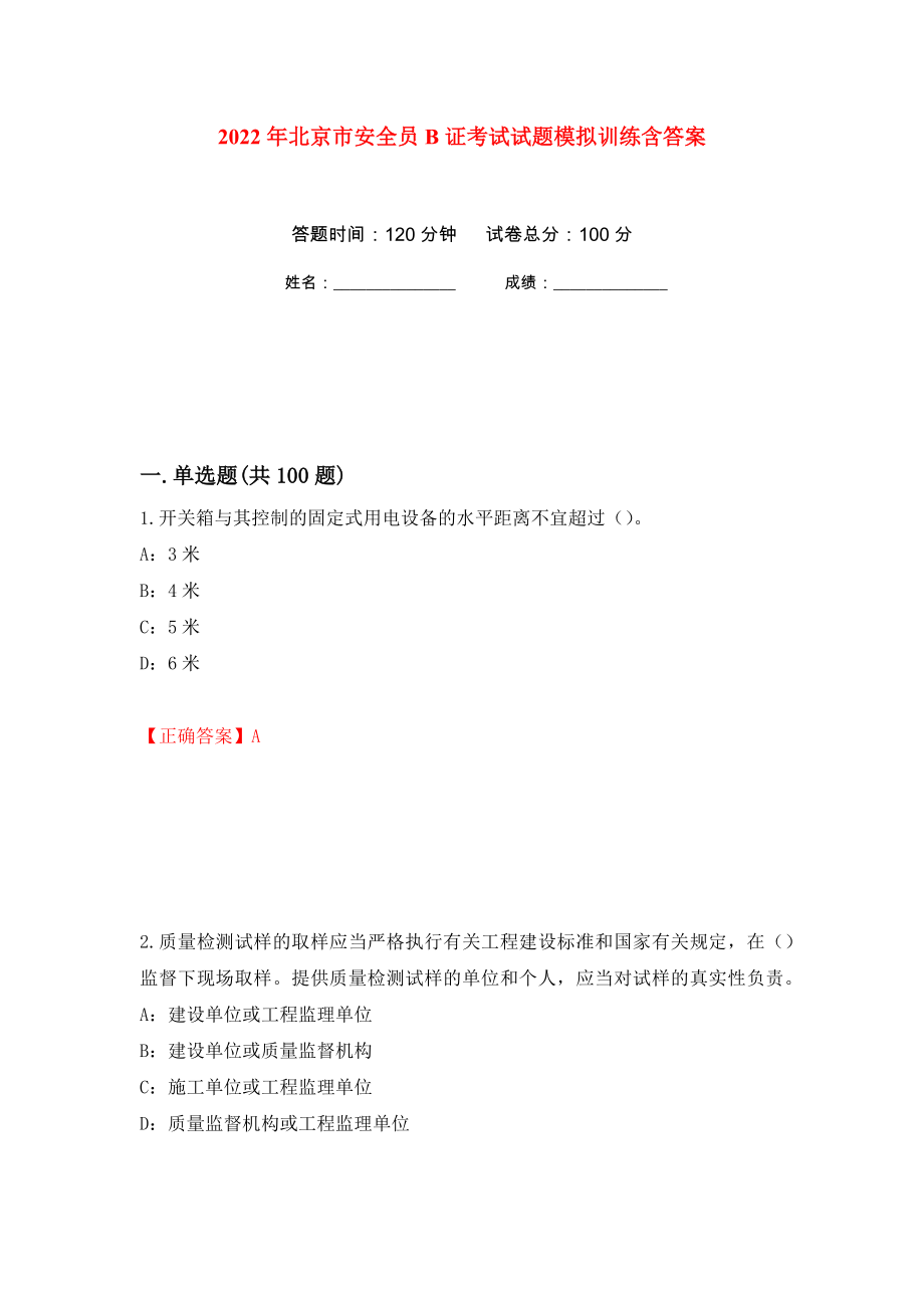 2022年北京市安全员B证考试试题模拟训练含答案（第70版）_第1页