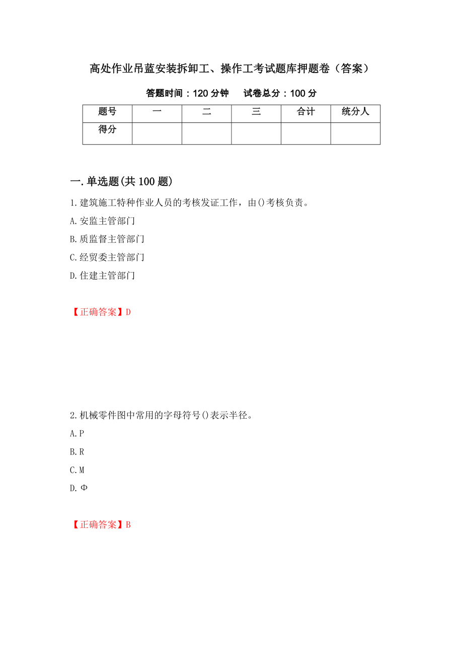 高处作业吊蓝安装拆卸工、操作工考试题库押题卷（答案）【81】_第1页