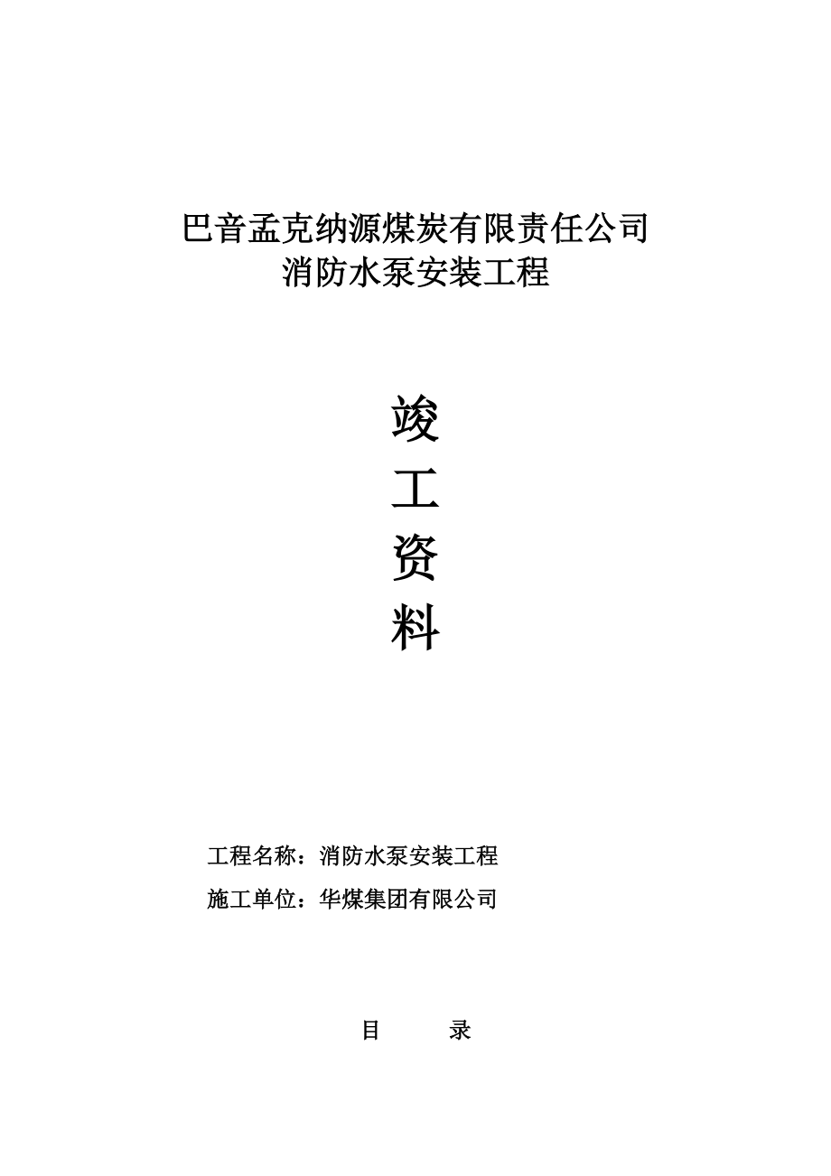 煤矿消防水泵安装施工资料_第1页