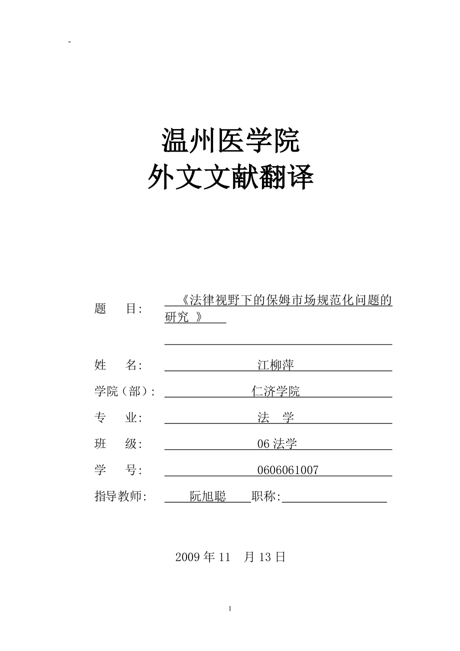 保姆市场规范化问题的研究 法律专业外文文献翻译_第1页