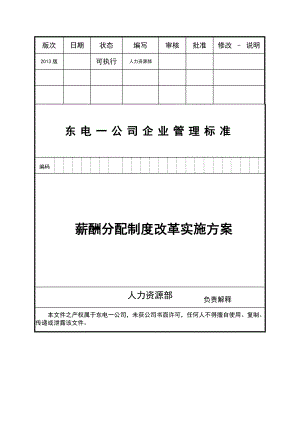 东电一公司薪酬分配制度改革实施方案2013版