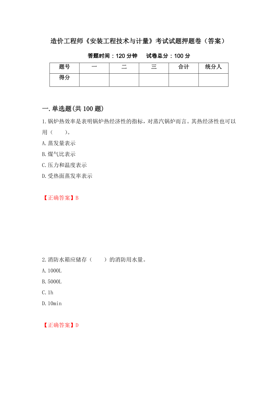 造价工程师《安装工程技术与计量》考试试题押题卷（答案）（第39期）_第1页