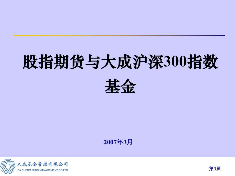 股指期货与大成沪深300指数基金课件_第1页