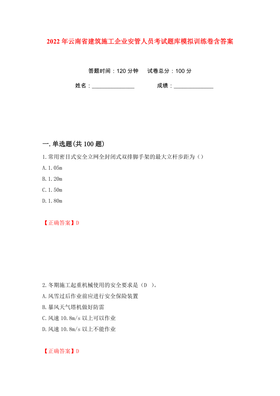 2022年云南省建筑施工企业安管人员考试题库模拟训练卷含答案9_第1页