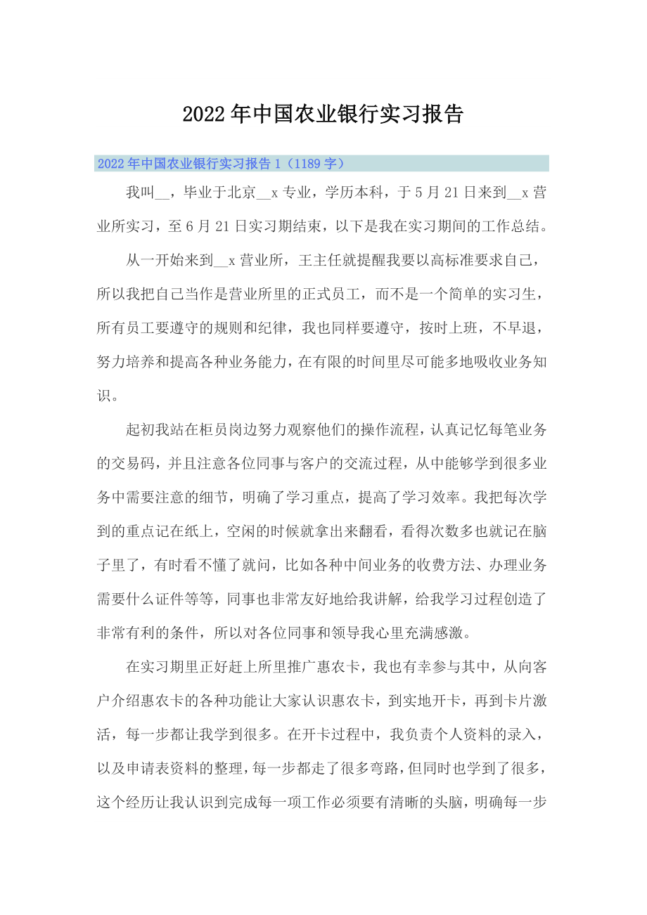 【word版】2022年中国农业银行实习报告_第1页