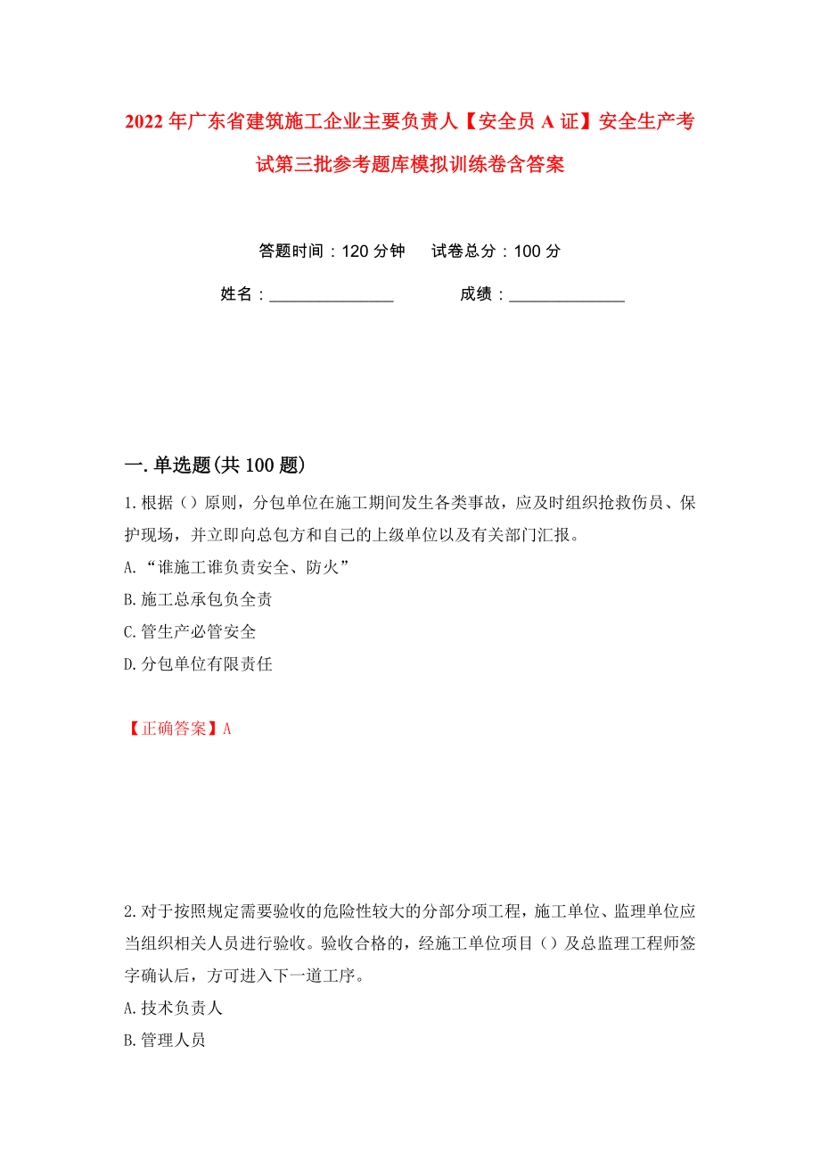 2022年广东省建筑施工企业主要负责人【安全员A证】安全生产考试第三批参考题库模拟训练卷含答案（第56版）_第1页