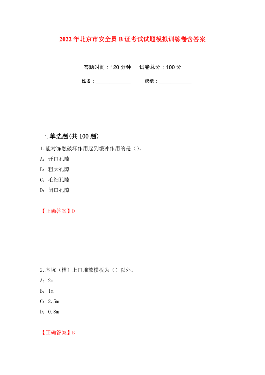 2022年北京市安全员B证考试试题模拟训练卷含答案（第92卷）_第1页