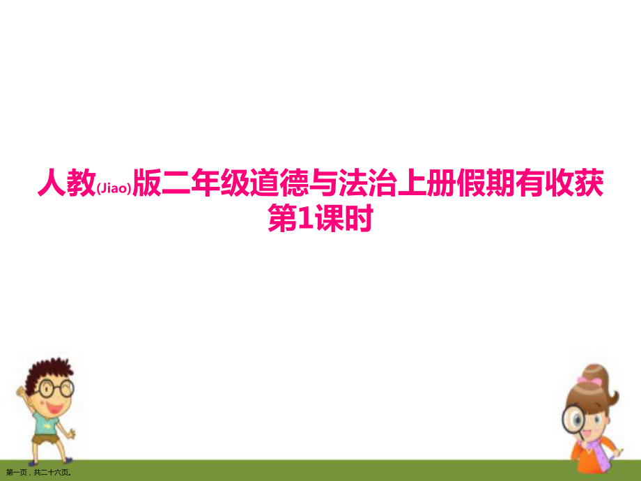 小学二年级道德与法治上学期假期有收获第1课时课件人教版2022年ppt_第1页