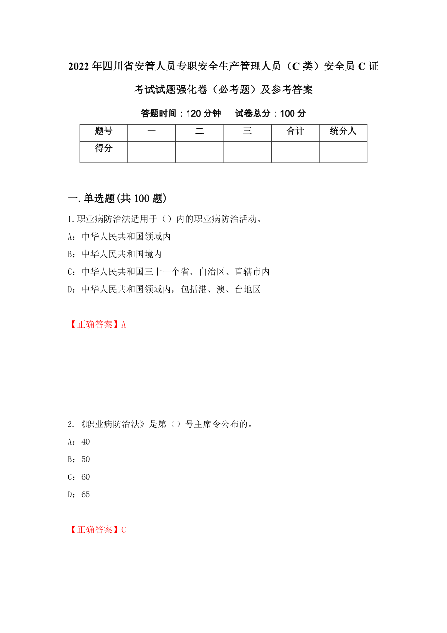 2022年四川省安管人员专职安全生产管理人员（C类）安全员C证考试试题强化卷（必考题）及参考答案（第79套）_第1页