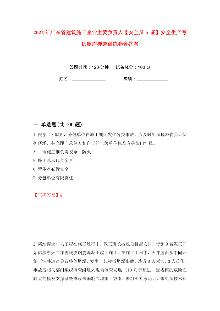 2022年广东省建筑施工企业主要负责人【安全员A证】安全生产考试题库押题训练卷含答案(第53版）_第1页