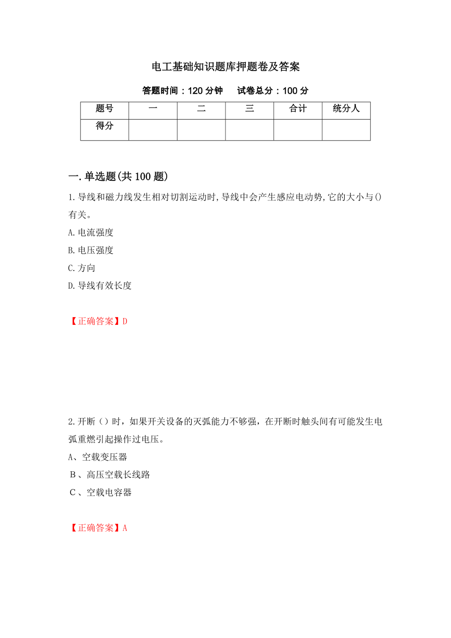 电工基础知识题库押题卷及答案（第64次）_第1页