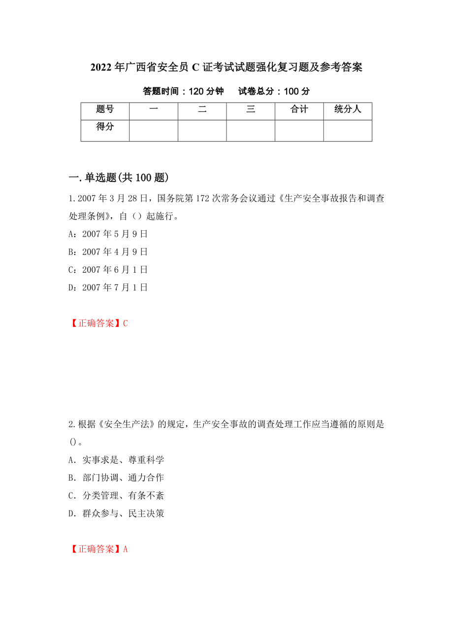 2022年广西省安全员C证考试试题强化复习题及参考答案（第1套）_第1页