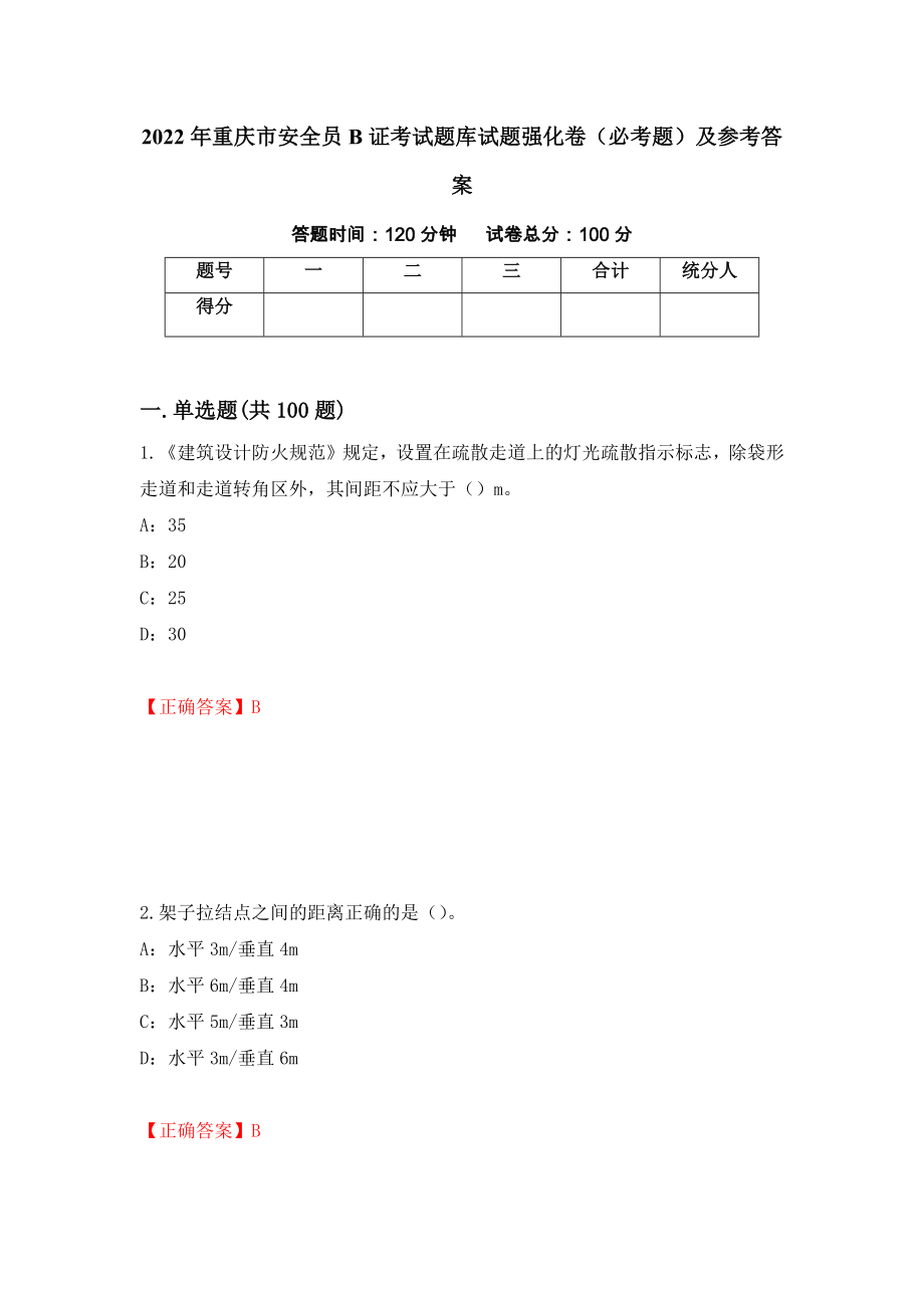2022年重庆市安全员B证考试题库试题强化卷（必考题）及参考答案（第26次）_第1页