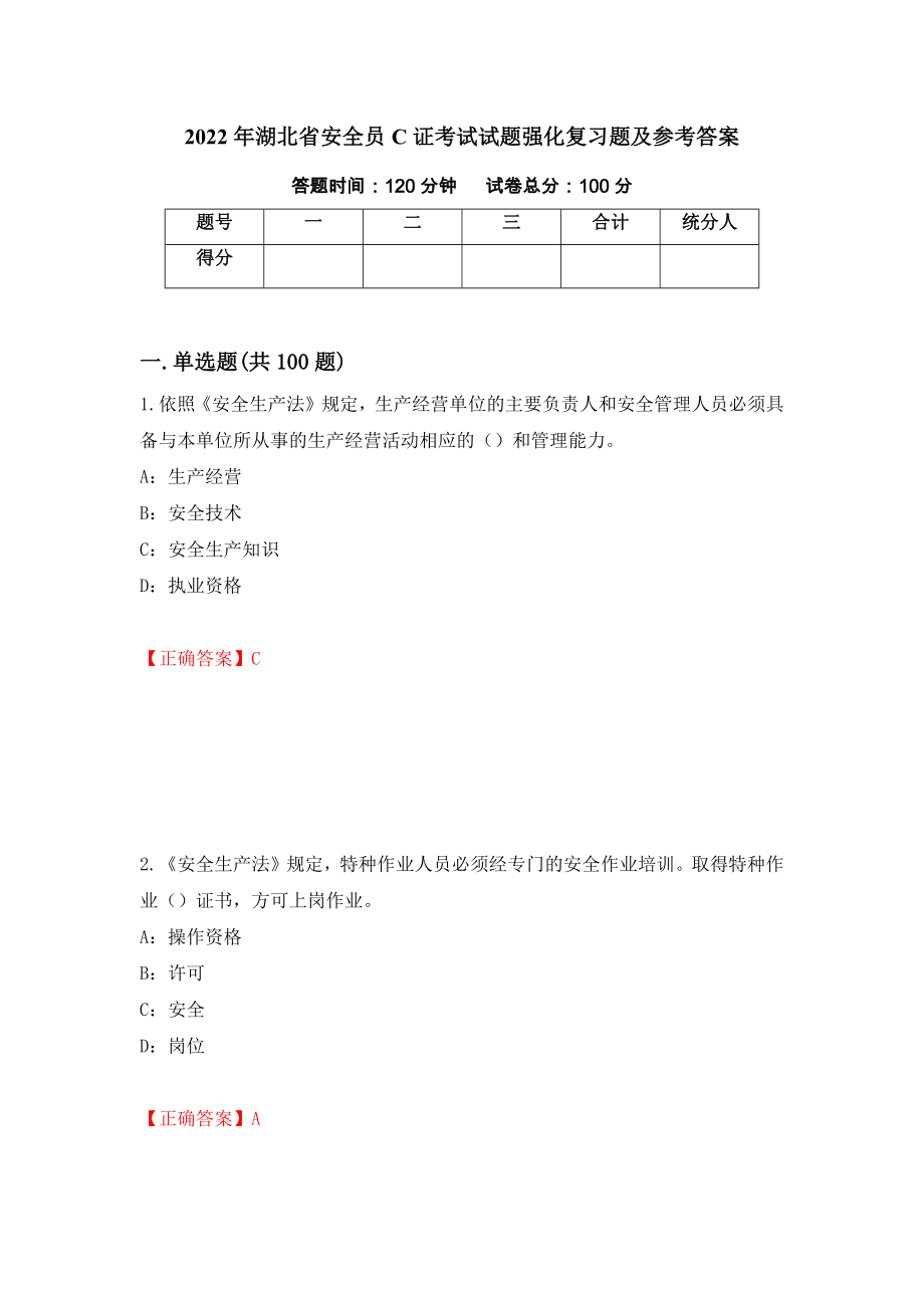 2022年湖北省安全员C证考试试题强化复习题及参考答案（第33卷）_第1页