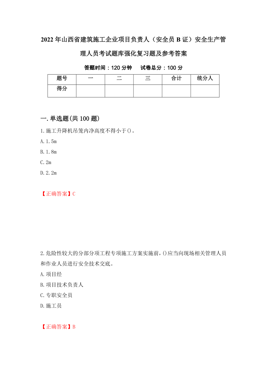 2022年山西省建筑施工企业项目负责人（安全员B证）安全生产管理人员考试题库强化复习题及参考答案（第22套）_第1页