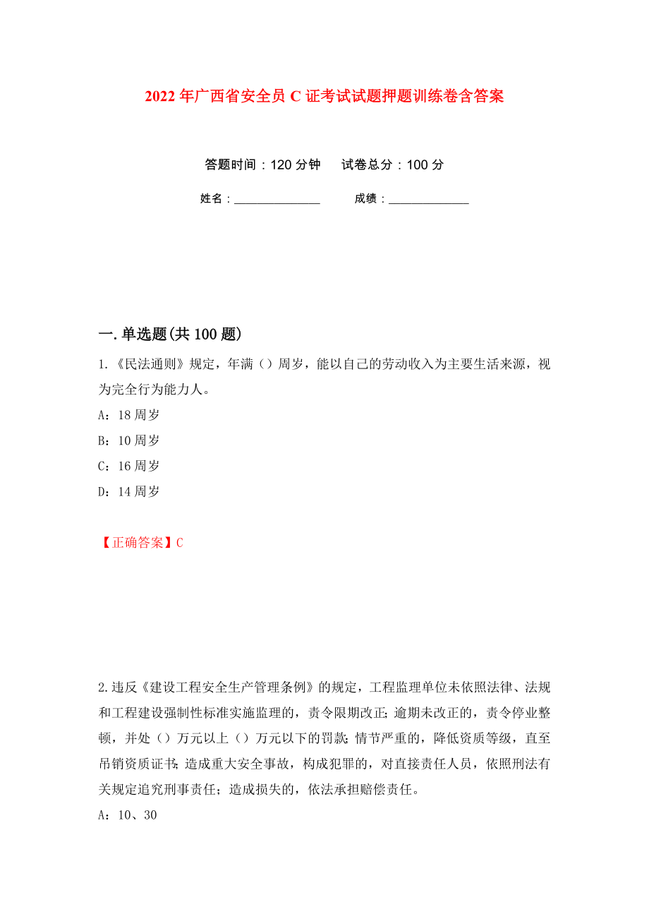 2022年广西省安全员C证考试试题押题训练卷含答案(第48次）_第1页