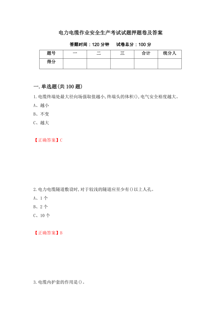 电力电缆作业安全生产考试试题押题卷及答案【9】_第1页