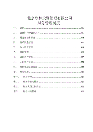 北京欣和投资管理有限责任公司管理咨询报告欣和财务管理新版制度