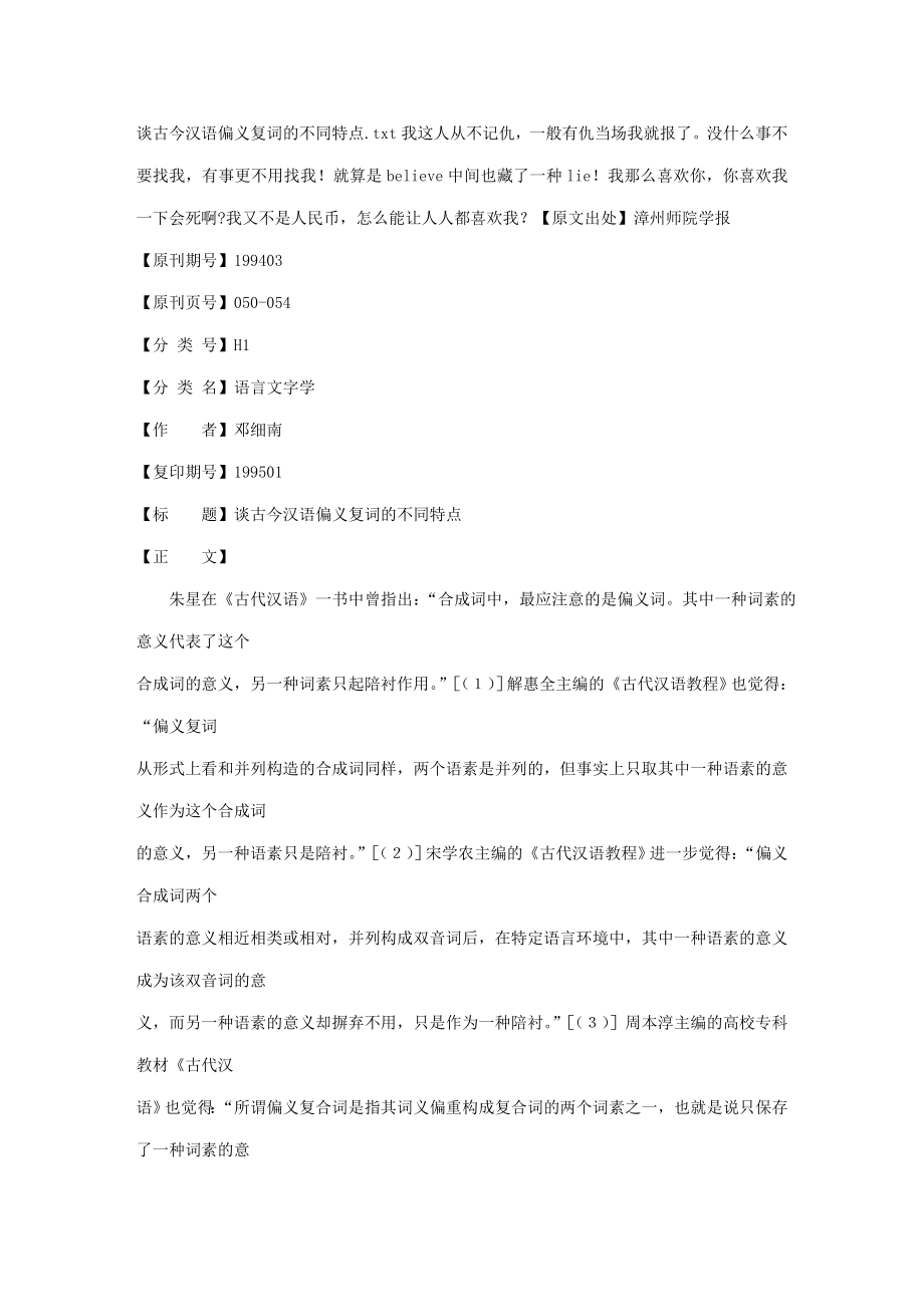 谈古今汉语偏义复词的不同特点_第1页