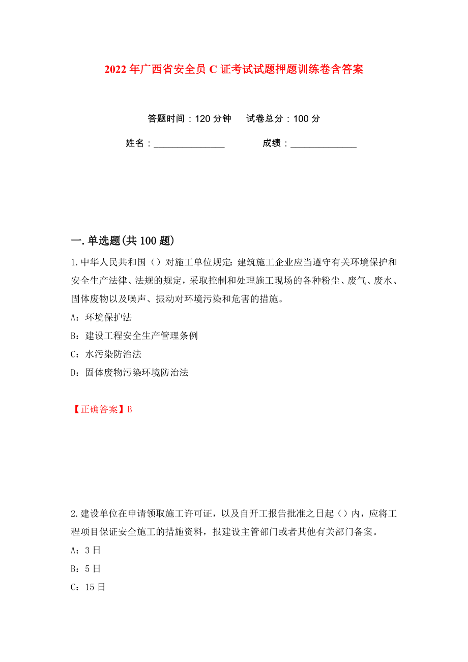 2022年广西省安全员C证考试试题押题训练卷含答案(第99卷）_第1页