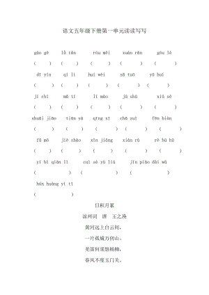 人教版小学语文五年级下册拼音填汉字1-8单元(练习+日积月累)
