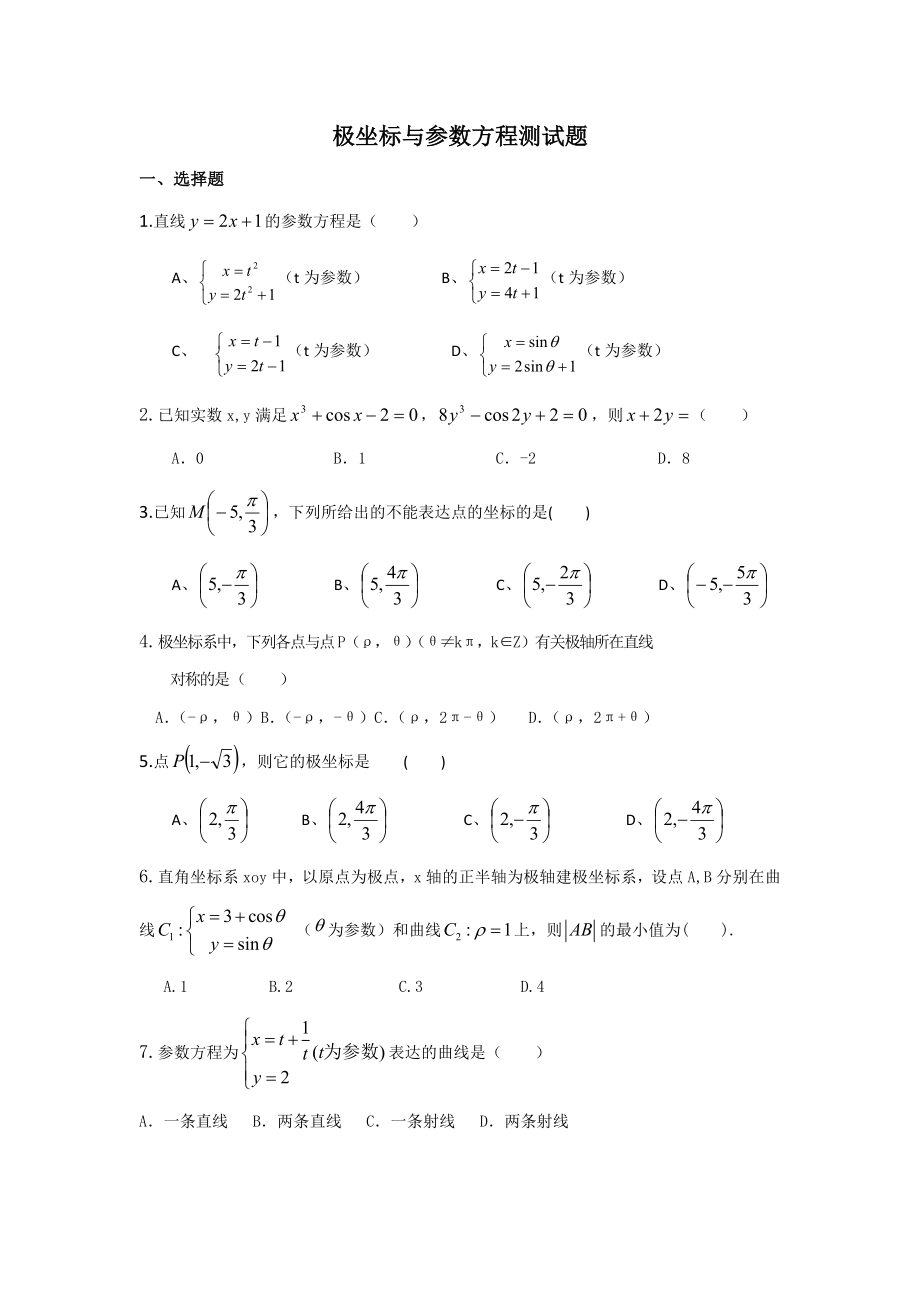 极坐标与参数方程测试题(有详解答案)_第1页