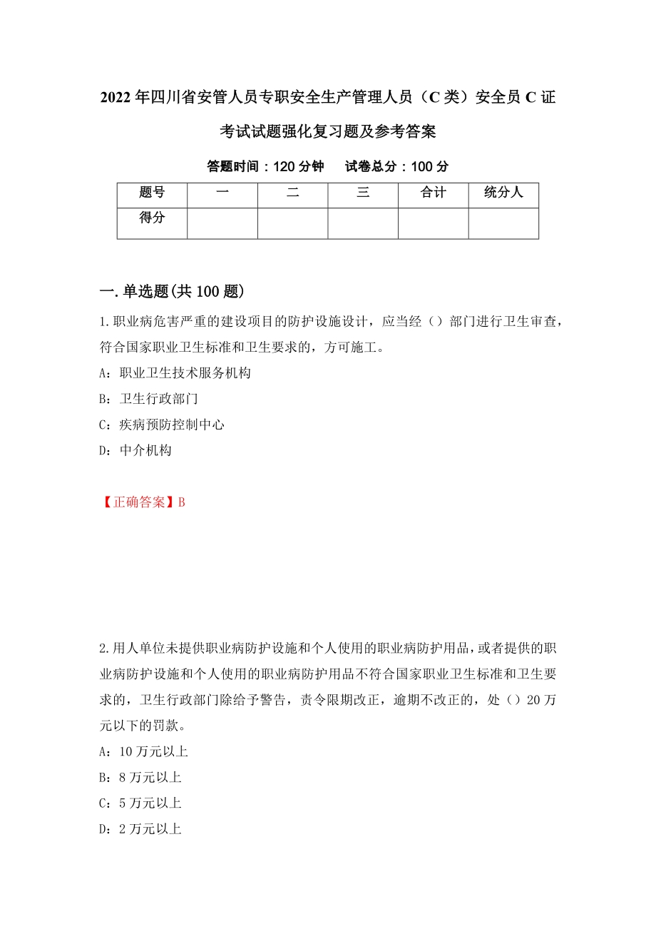 2022年四川省安管人员专职安全生产管理人员（C类）安全员C证考试试题强化复习题及参考答案[25]_第1页