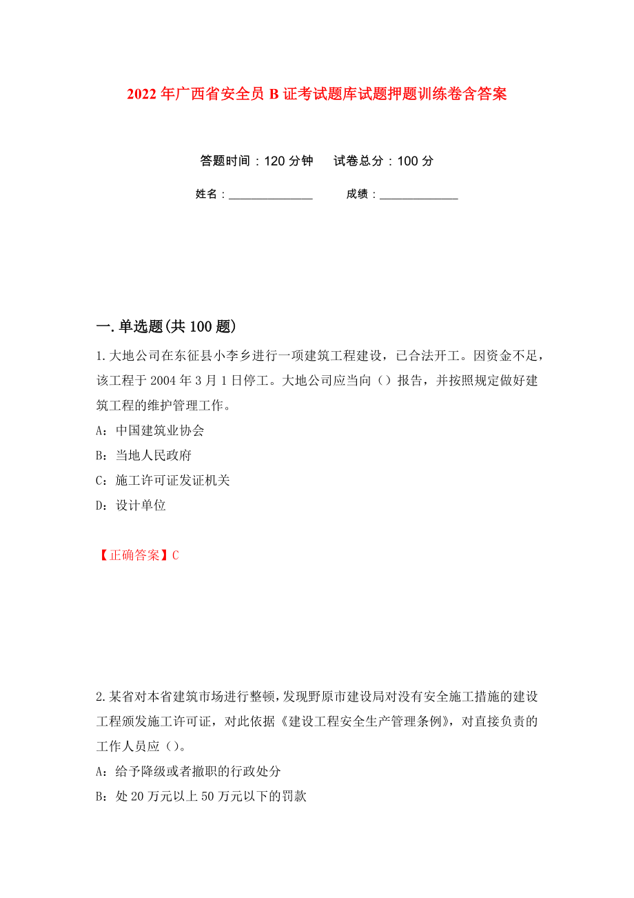 2022年广西省安全员B证考试题库试题押题训练卷含答案(第11次）_第1页