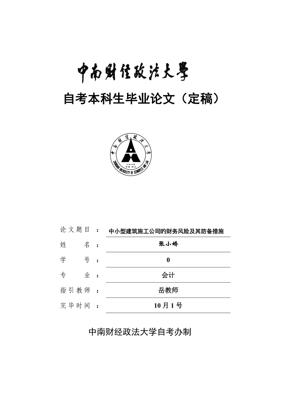 中小型优质建筑综合施工企业的财务风险及其防范综合措施张小娇_第1页