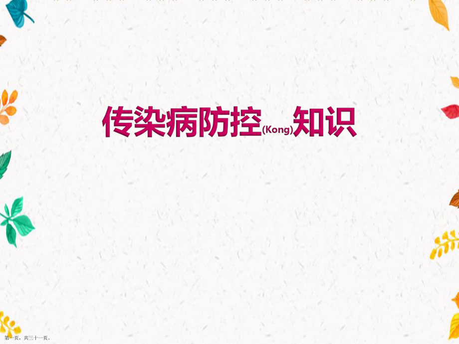 2022社區(qū)幼兒園傳染病防控知識ppt_第1頁