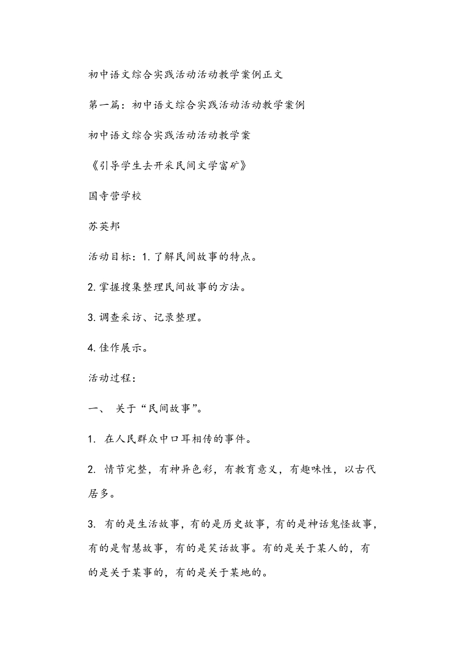 初中语文综合实践活动活动教学案例正文_第1页