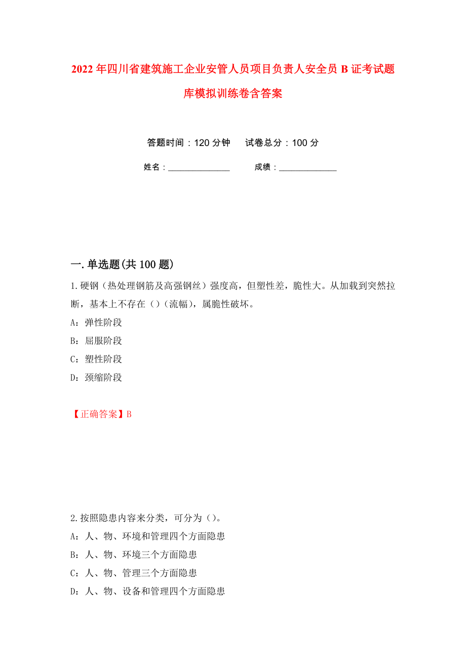 2022年四川省建筑施工企业安管人员项目负责人安全员B证考试题库模拟训练卷含答案（第75次）_第1页