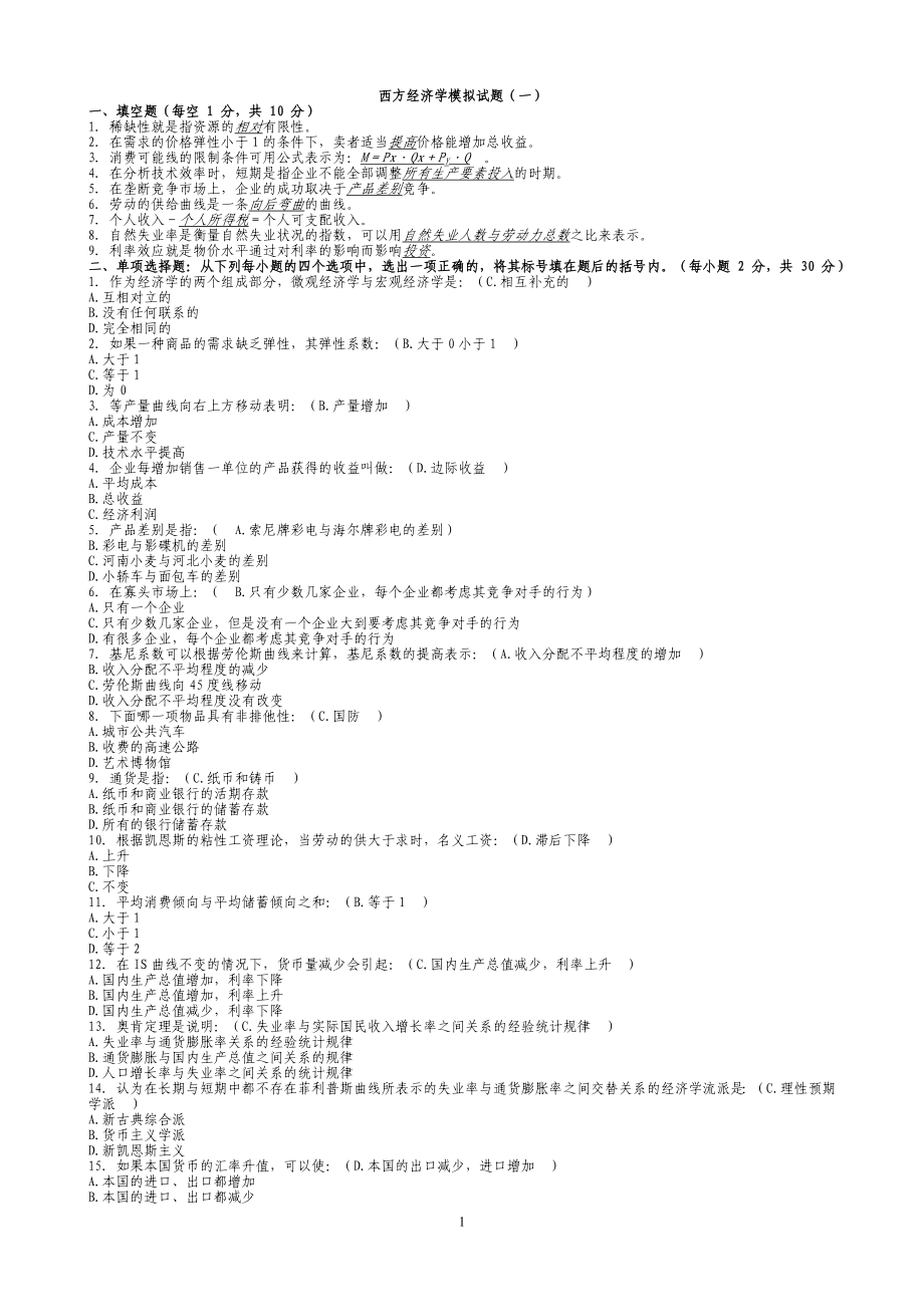 西方经济学模拟试题_第1页