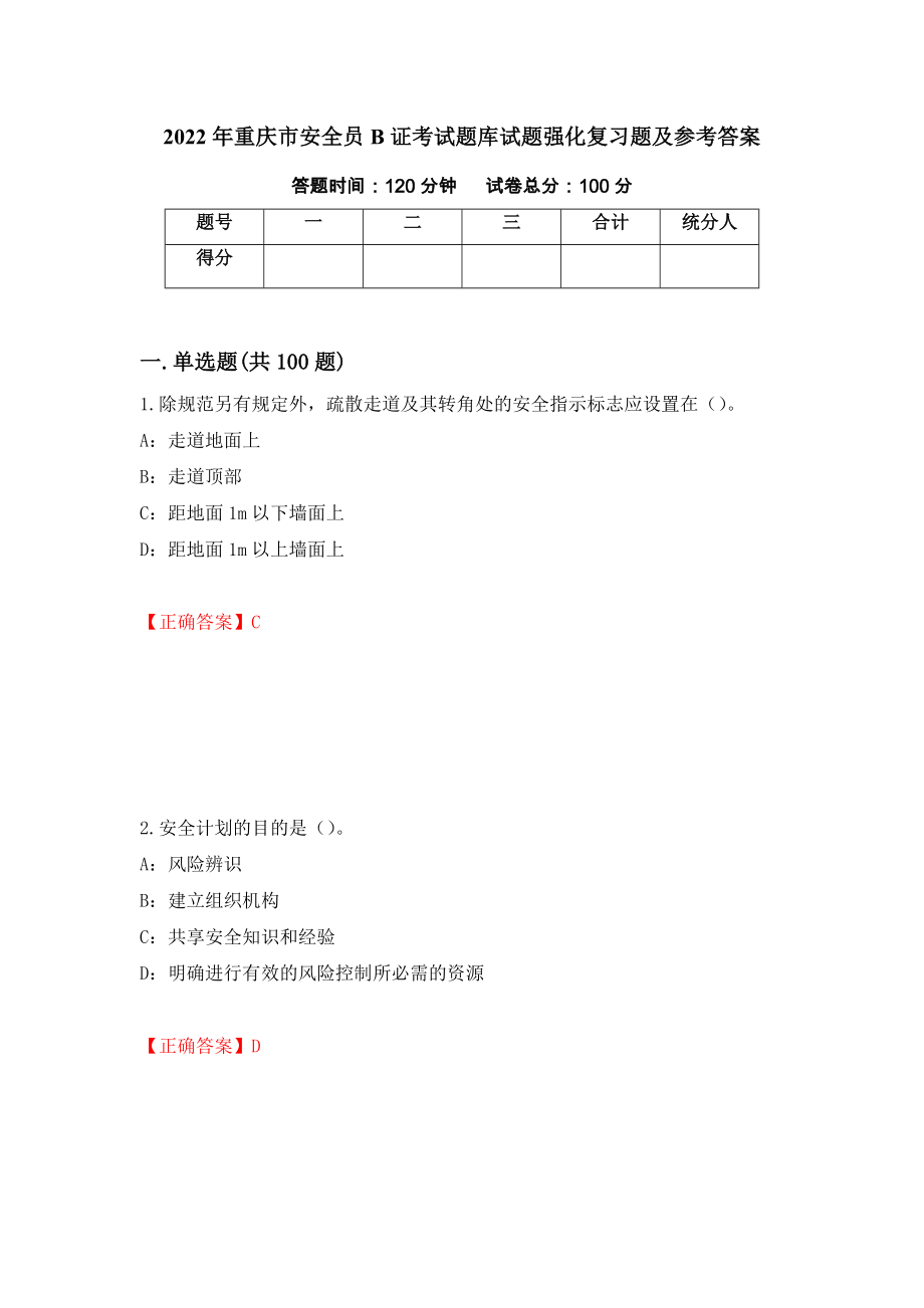 2022年重庆市安全员B证考试题库试题强化复习题及参考答案[90]_第1页