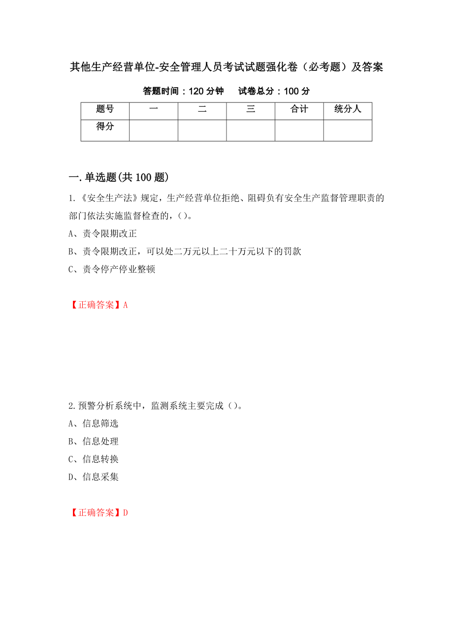 其他生产经营单位-安全管理人员考试试题强化卷（必考题）及答案【1】_第1页