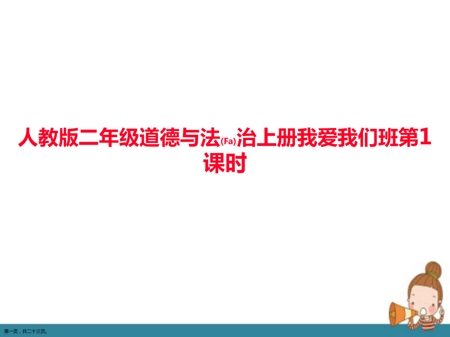 人教版道德与法治二年级上册《我爱我们班第1课时》这样学ppt课件_第1页