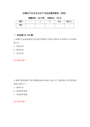 防爆电气作业安全生产考试试题押题卷（答案）（23）