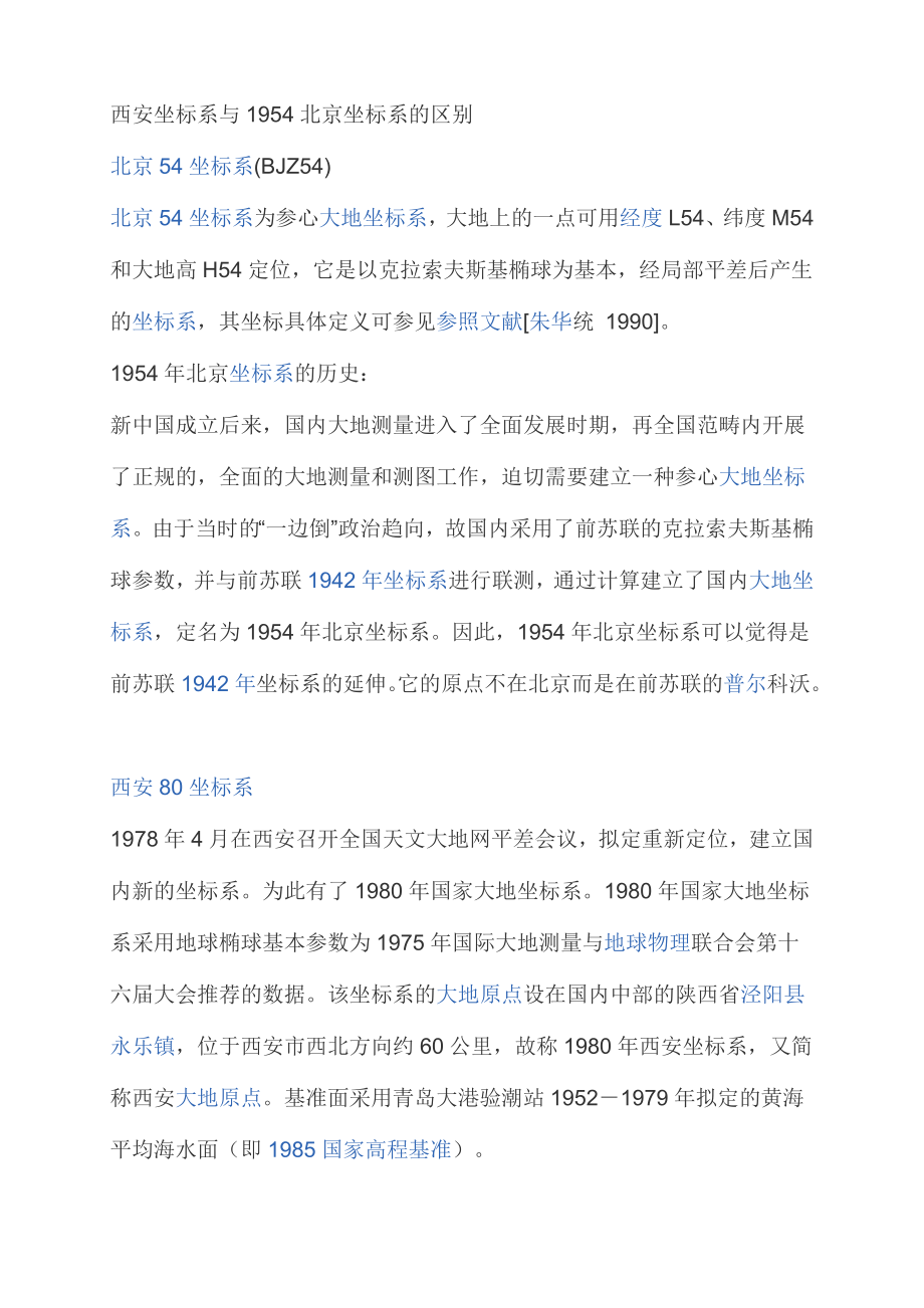 西安坐标系与1954北京坐标系的区别_第1页