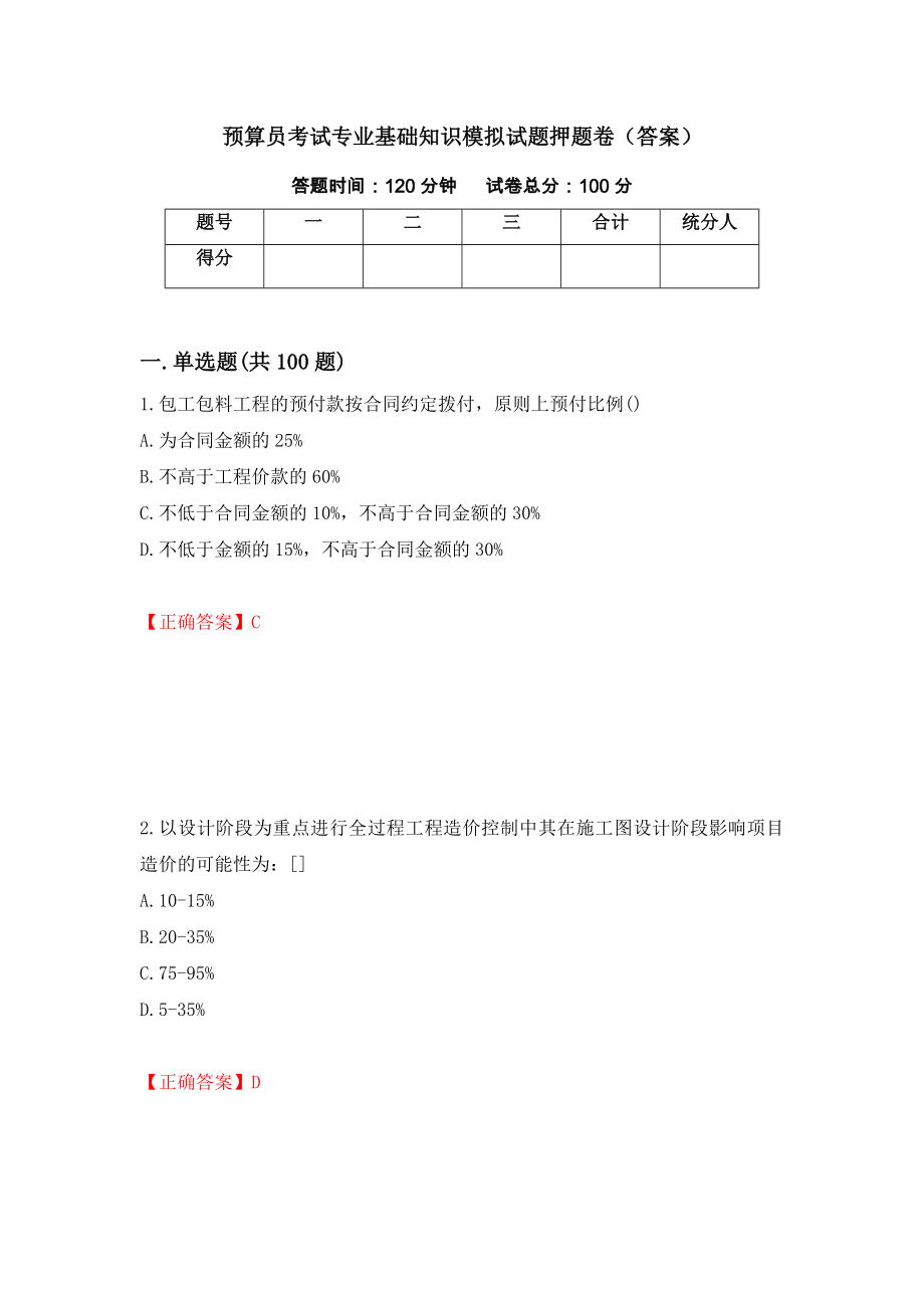 预算员考试专业基础知识模拟试题押题卷（答案）（28）_第1页