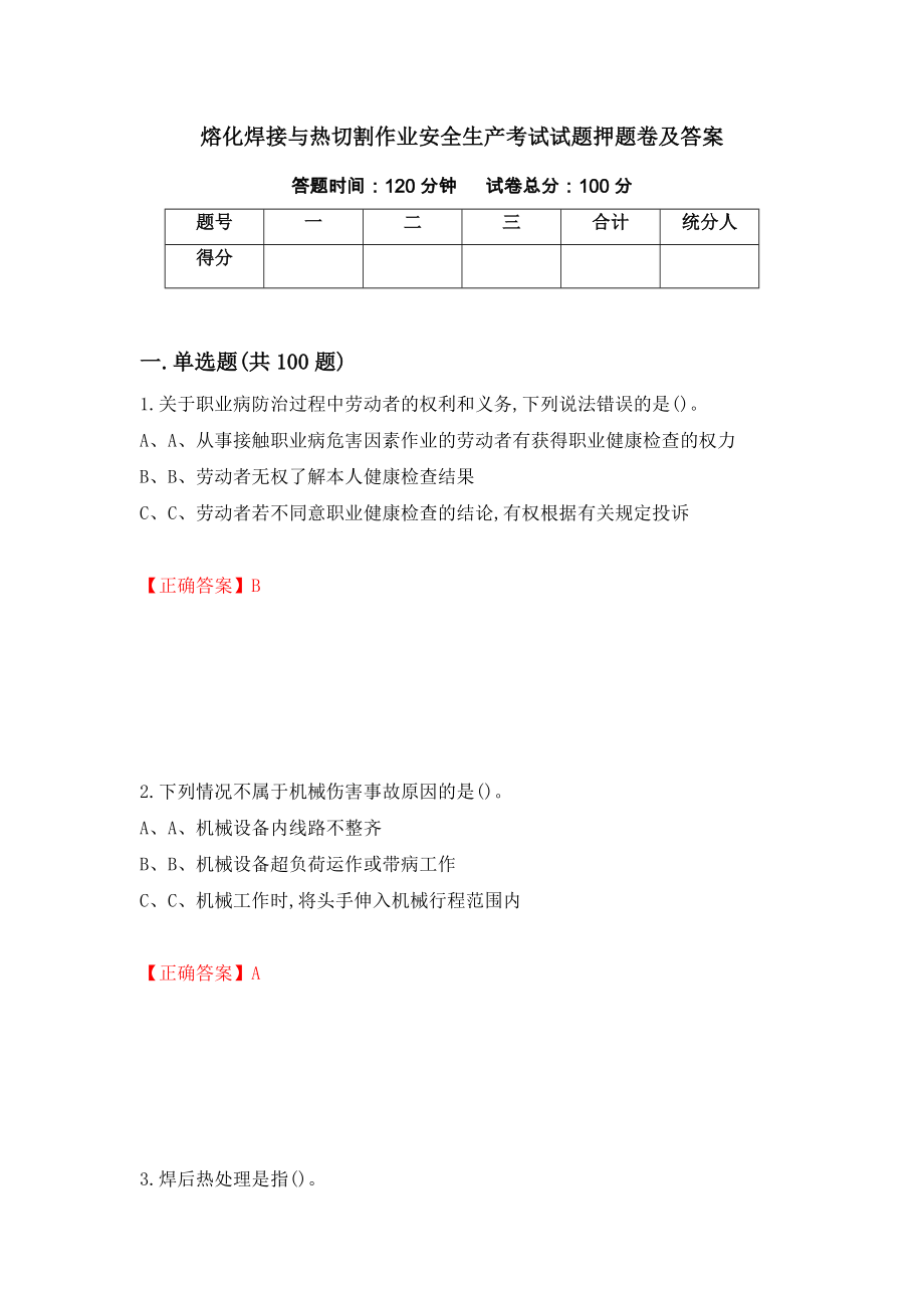 熔化焊接与热切割作业安全生产考试试题押题卷及答案[9]_第1页