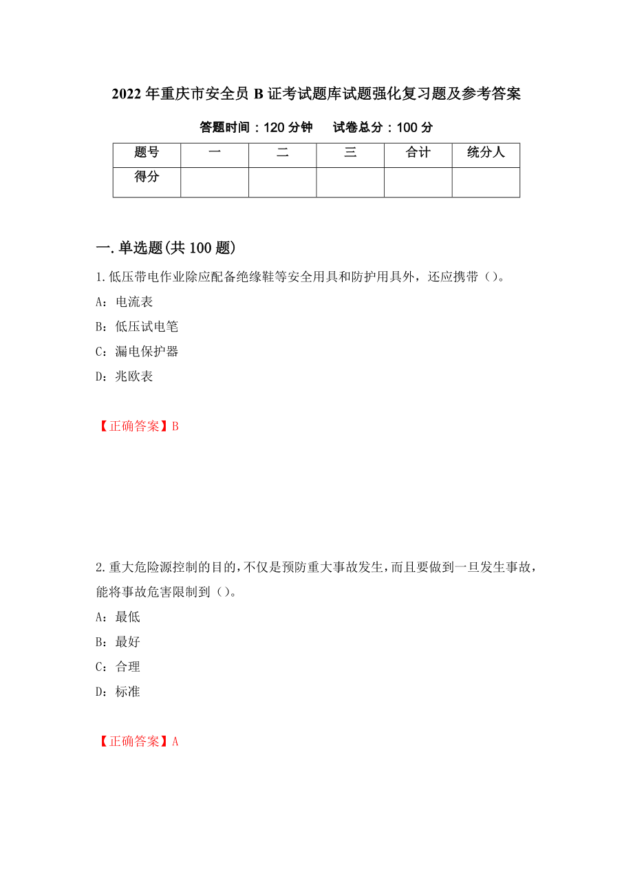 2022年重庆市安全员B证考试题库试题强化复习题及参考答案【66】_第1页