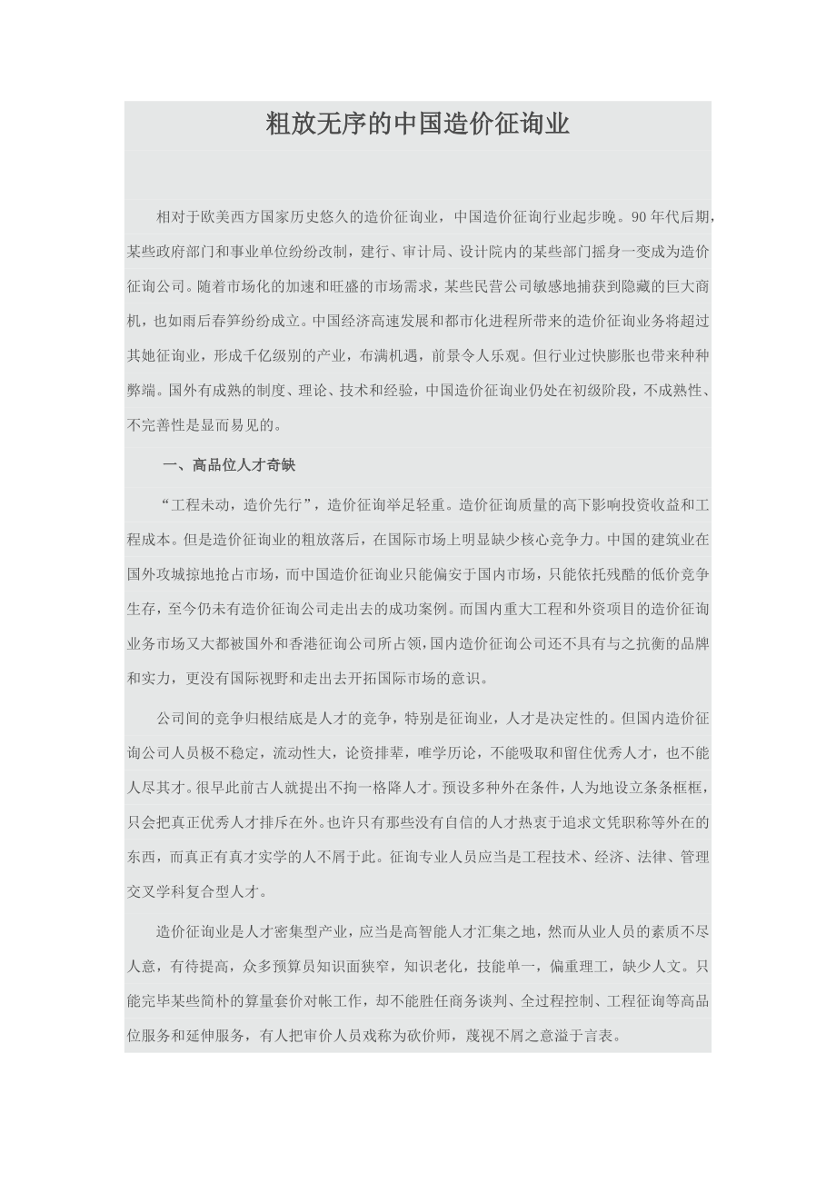 粗放无序的中国造价咨询1_第1页
