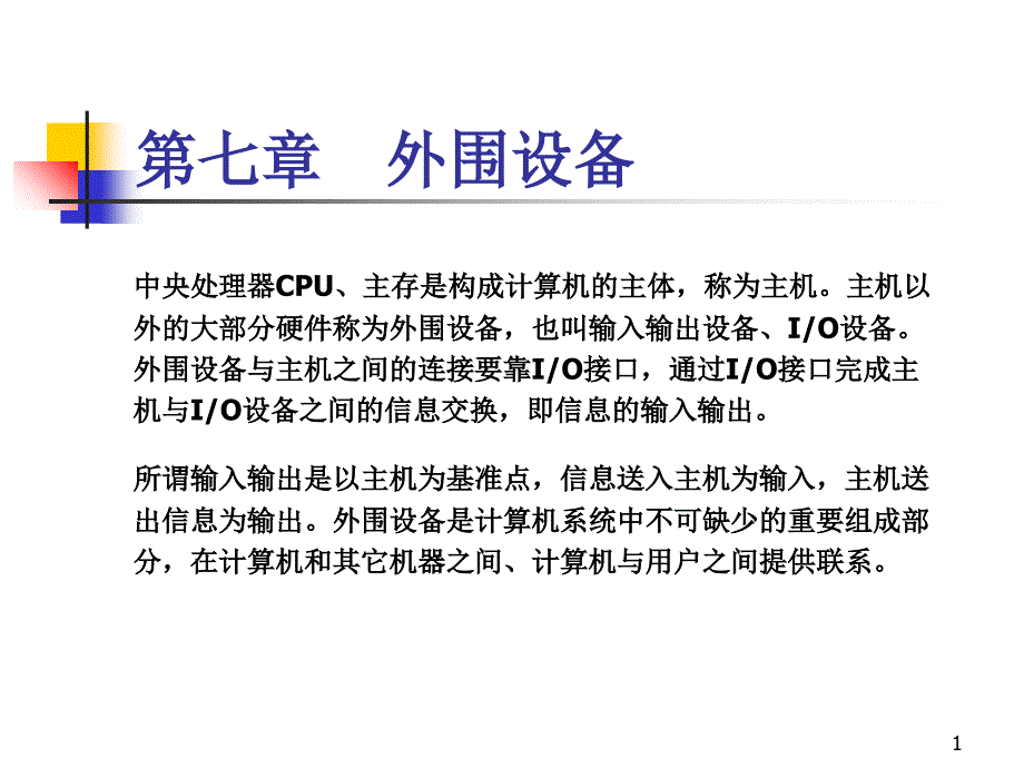 【教学课件】第七章外围设备_第1页