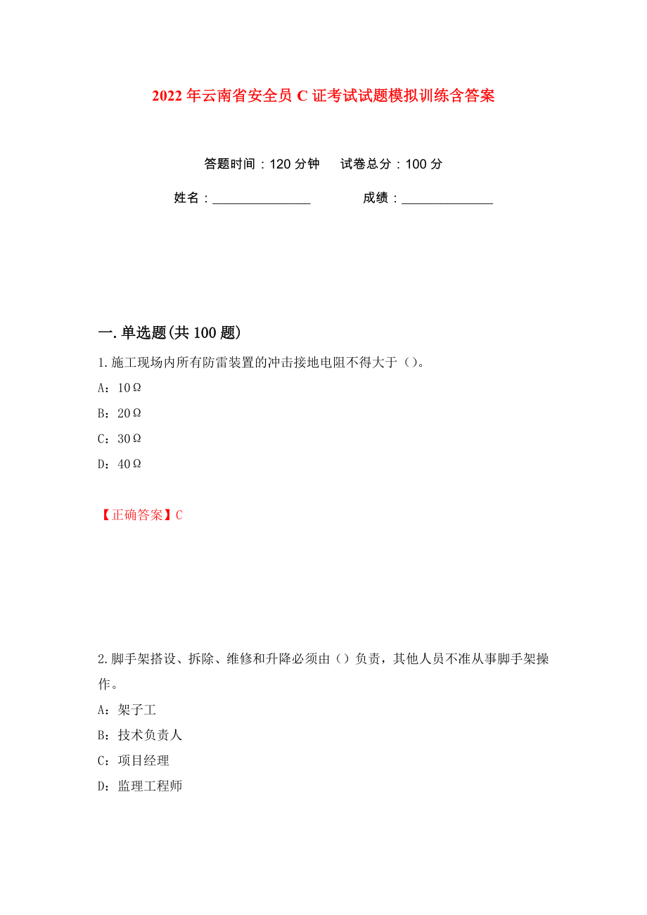 2022年云南省安全员C证考试试题模拟训练含答案74_第1页