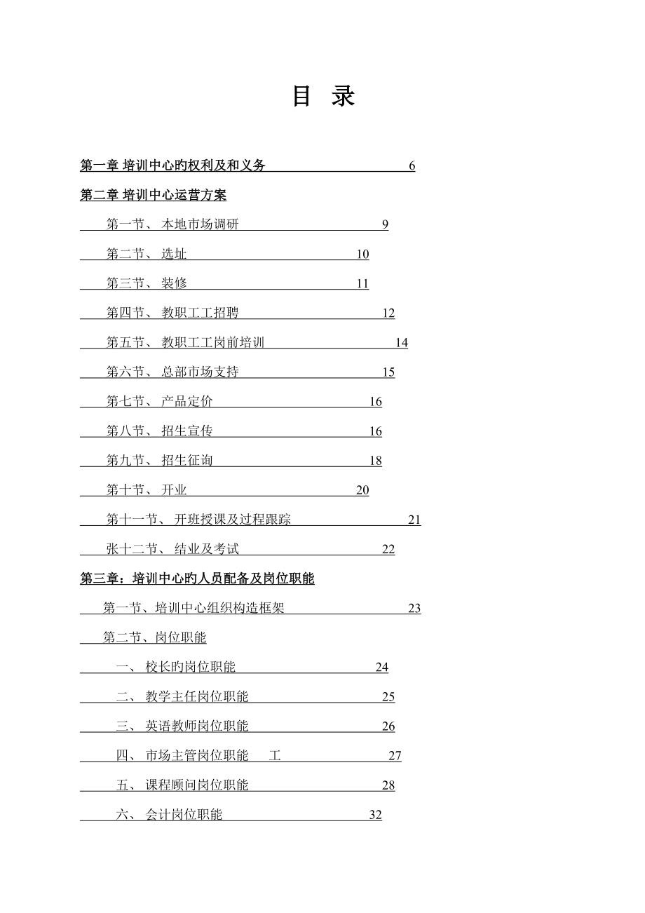 培训学校运营管理手册_第1页